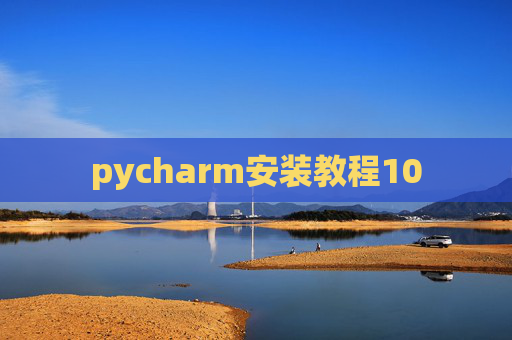 pycharm安装教程10 pycharm安装教程10