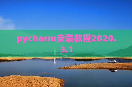 pycharm安装教程2020.3.1